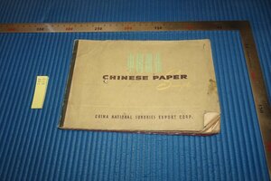 rarebookkyoto F8B-513　中国紙張　　見本帳　　中国雑品出口公司　　　1970年　写真が歴史である