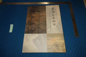 rarebookkyoto　F5B-534　崇高なる山水　　展覧会目録　　大和文華館　　2008年頃　写真が歴史である