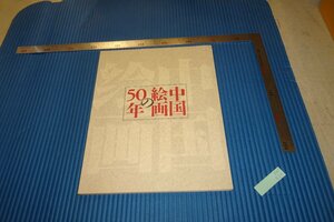 rarebookkyoto　F4B-534　中国絵画の五十年　展覧会目録　日中友好会館　1998年頃　名人　名作　名品