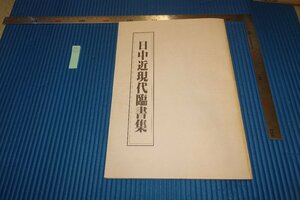 rarebookkyoto　F5B-527　日中近現代臨書集　　日本刻字協会　　　1995年頃　写真が歴史である