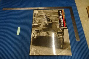 rarebookkyoto　F5B-516　大陸の機甲戦闘演習　菊池俊吉　2009年頃　写真が歴史である
