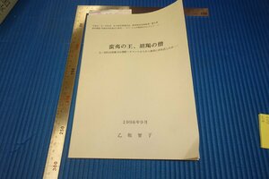 Rarebookkyoto　F3B-602　論文　元明代皇帝権力は朝鮮・チベット　　　乙坂智子　　1998年頃　名人　名作　名品