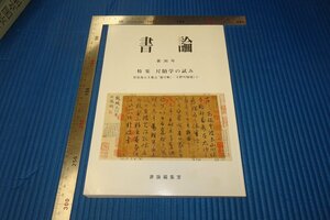 Rarebookkyoto　F3B-603　尺贖学の試み　書論　特集　36　　　2008年頃　名人　名作　名品