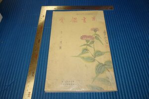 Rarebookkyoto　F3B-607　戦前　石涛　南画鑑賞　11　雑誌特集　　　1935年頃　名人　名作　名品