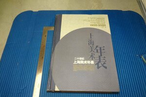 Rarebookkyoto　F3B-623　上海美術年表1900-2000　大型本　初版　王震　上海書画　2005年頃　名人　名作　名品