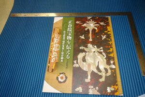 rarebookkyoto　F3B-897　復元模造正倉院宝物　　展覧会目録　宮内庁三の丸尚蔵館　2019年頃　名人　名作　名品