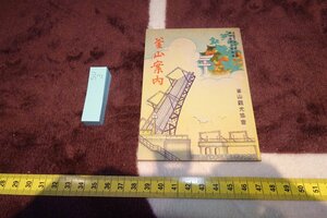 rarebookkyoto　SU-3　李朝朝鮮　釜山案内・釜山観光協会　非売品　　　　1939年頃作　京都古物