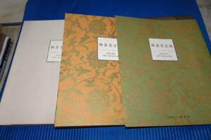 rarebookkyoto　F5B-32　静嘉堂宝鑑　　二冊セット　　静嘉堂文庫美術館　　　1992年頃　名人　名作　名品　