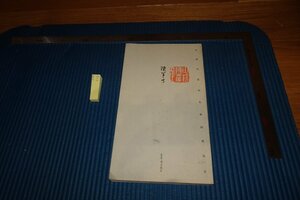 rarebookkyoto　F9B-546　陳半丁・篆刻印譜　　　栄宝斎　　　　2007年頃作　京都古物