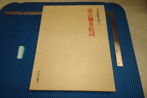 rarebookkyoto F8B-4　蒙古襲来絵巻　大型本　日本絵巻大全　14　　中央公論社　1978年　写真が歴史である