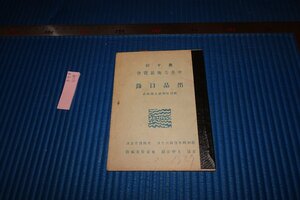 rarebookkyoto　F9B-529　戦前　第十回・中央美術展覧会目録　　東京府美術館　　1929年頃作　京都古物