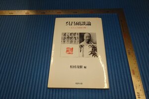 rarebookkyoto　F4B-47　呉昌碩談論　　松村茂樹　初版　柳原　　2001年頃　名人　名作　名品