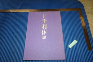 rarebookkyoto　F5B-15　千利休展　展覧会目録　京都国立博物館　1990年頃　名人　名作　名品　