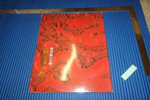 rarebookkyoto　F5B-48　紫禁城の至宝　　展覧会目録　　東京都美術館　　　1992年頃　名人　名作　名品　