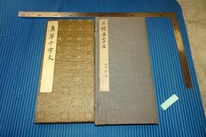 rarebookkyoto　F5B-1　戦前　伝智永筆二体千字文　谷鉄臣旧蔵　　コロタイプ画集　斎小川　京都聖華房　山田茂助　1911年頃　名人　名作　