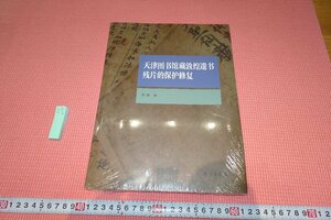 rarebookkyoto　YU-477　シルクロード敦煌・天津図書館蔵敦煌遺書殘片の保護修復　未開封　　2007年頃作　京都古物