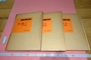 rarebookkyoto　YU-480　CHINA・中国写真集　三冊　　国際情報社　1966年頃作　京都古物