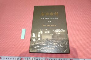 rarebookkyoto　YU-483　東京審判　　余先予　商務印書館　　2018年頃作　京都古物