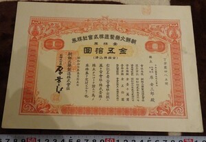 Art hand Auction रेयरबुकक्योटो ओ463 जोसियन गवर्नर-जनरल अवधि गनपाउडर मैन्युफैक्चरिंग कंपनी।, लिमिटेड 50 येन स्टॉक प्रमाणपत्र 1943 दाई निप्पॉन प्रिंटिंग ली शाही परिवार ली राजवंश कोरिया, चित्रकारी, जापानी पेंटिंग, फूल और पक्षी, पक्षी और जानवर