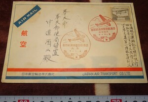 rarebookkyoto ｍ424　満洲　帝国　南満州鉄道　日満航空郵便　記念封筒　実用　1933　年　日本航空輸送株式会社　　新京　大連　中国