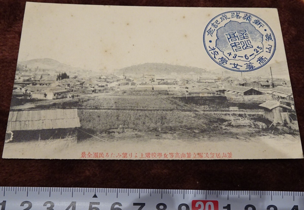 rarebookkyoto h120 Pre-war Korea Commemorating the completion of the new Busan Girls' High School Postcard with a panoramic view of the Busan Settlers Group 1910 Busan Yanagita Printing Photographs are history, painting, Japanese painting, flowers and birds, birds and beasts