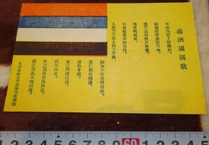 Art hand Auction rarebookkyoto m835 満洲 帝国国歌 国旗カード 大日本独立守備隊司令部製 193 年 長春 大連 中国, 絵画, 日本画, 花鳥, 鳥獣