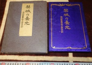 rarebookkyoto ｍ878　満洲　皇帝陛下御生立記　禁城の熹光　非売品　一枚痛み　1936　年　関東玄洋社　長春　大連　中国