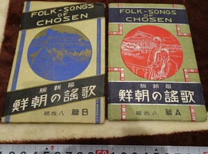 Art hand Auction rarebookkyoto h455 戦前歌謡の朝鮮 AとB 二種 絵葉書 1920年 日の出商行 写真が歴史である, 絵画, 日本画, 花鳥, 鳥獣