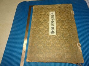 Art hand Auction Rarebookkyoto F3B-30 戦前 本朝三十家名画集 画集 初版 大型本 村山旬吾 国華社 1906年頃 名人 名作 名品, 絵画, 日本画, 山水, 風月