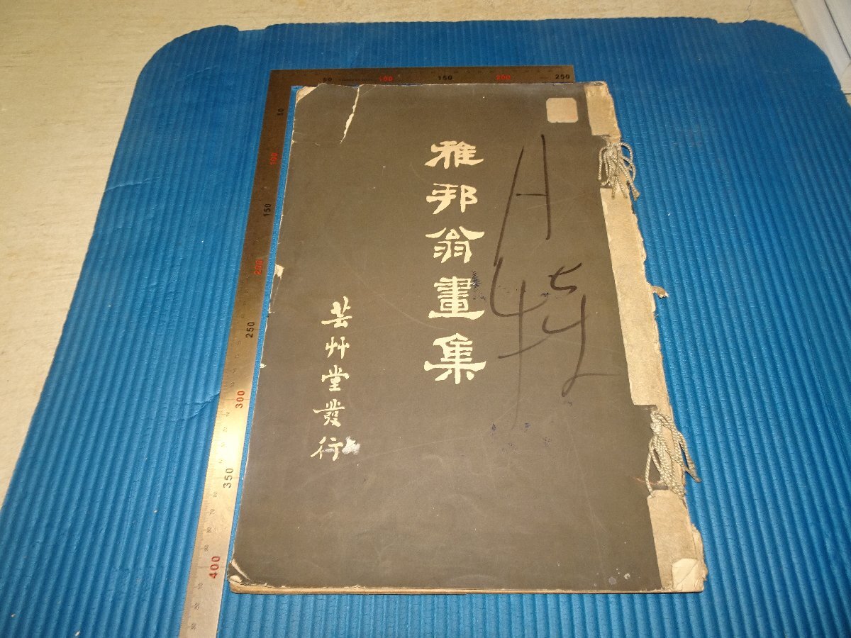 Rarebookkyoto F3B-33 Prewar Gaho Hashimoto Art Collection Collotype Art Collection First Edition Large Book Geisodo Circa 1903 Master Masterpiece Masterpiece, painting, Japanese painting, landscape, Fugetsu