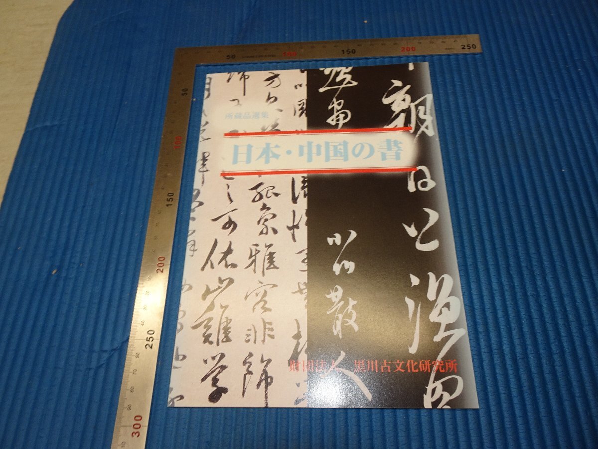 Rarebookkyoto F3B-38 日本中国の書 展覧会目録 黒川古文化研究所 2006年頃 名人 名作 名品, 絵画, 日本画, 山水, 風月