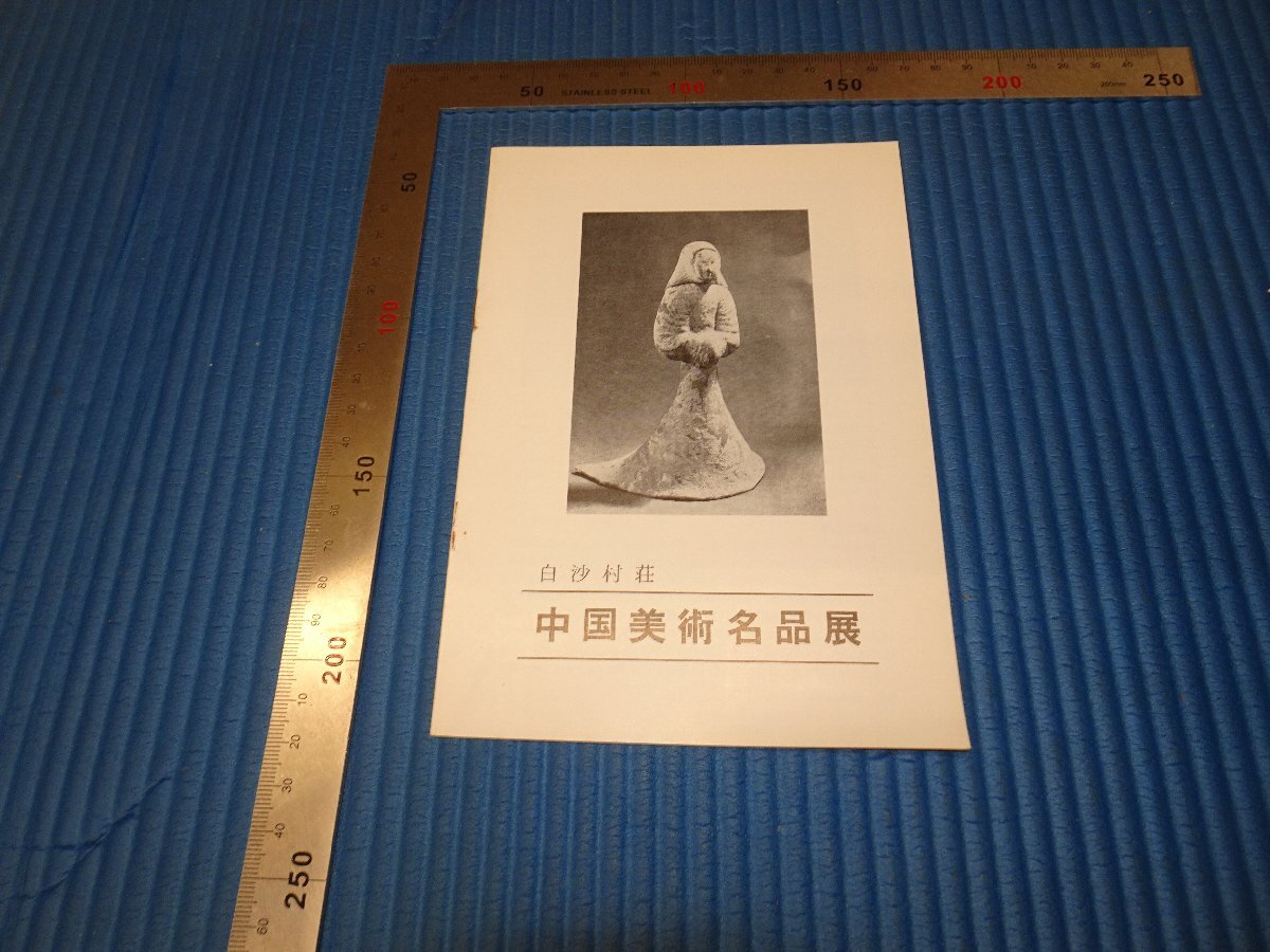 Rarebookkyoto F3B-19 橋本関雪白沙村荘 中国美術名品展 目録 非売品 1973年頃 名人 名作 名品, 絵画, 日本画, 山水, 風月