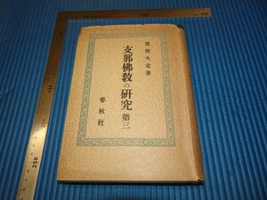 Art hand Auction Rarebookkyoto F2B-645 دراسة ما قبل الحرب للبوذية الصينية الثالثة توكيوا دايسادا الطبعة الأولى شونجوشا حوالي عام 1944 تحفة فنية رائعة, تلوين, اللوحة اليابانية, منظر جمالي, فوجيتسو
