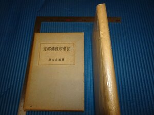 Art hand Auction Rarebookkyoto F2B-316 Impressions of China Buddhism Daisetsu Suzuki Teitaro Suzuki First Edition Morie Shoten Circa 1934 Master Masterpiece Masterpiece, Malerei, Japanische Malerei, Landschaft, Fugetsu