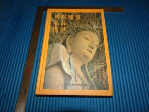 Art hand Auction Rarebookkyoto F2B-274 Каталог шедевров буддийской скульптуры Пекинское ремесленное искусство около 1997 г. Шедевр Шедевр Шедевр, рисование, Японская живопись, пейзаж, Фугецу
