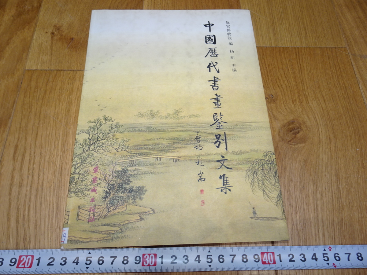 rarebookkyoto J55 美術資料 中国歴代書画鑑別文集 楊新 200 年 故宮博物院 掛け軸 墨蹟 中華民族 宋代, 絵画, 日本画, 花鳥, 鳥獣