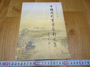 Art hand Auction rarebookkyoto J55 미술자료 중국 서화집 식별 양신 200년 고궁박물원 족자 수묵화 중국인 송나라, 그림, 일본화, 꽃과 새, 조수