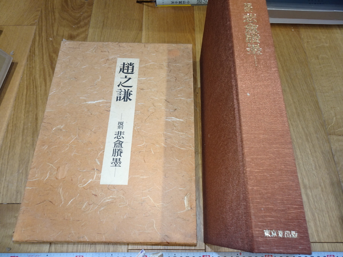 rarebookkyoto J61 美術資料 趙之謙 悲庵勝墨 非売品 大型本 1982年 東京堂 掛け軸 墨蹟 中華民族 宋代, 絵画, 日本画, 花鳥, 鳥獣