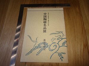 Art hand Auction Rarebookkyoto F1B-5 Chefs-d'œuvre de la céramique chinoise Catalogue d'exposition Fujita Art Museum Vers 1981 Maîtres Chefs-d'œuvre Chefs-d'œuvre, peinture, Peinture japonaise, paysage, Fugetsu