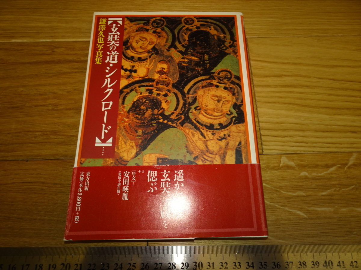 Rarebookkyoto 2F-B5 طريق دونهوانغ شوانزانغ - كتاب صور طريق الحرير هيسايا كامازاوا حوالي عام 1999 تحفة فنية رائعة, تلوين, اللوحة اليابانية, منظر جمالي, فوجيتسو