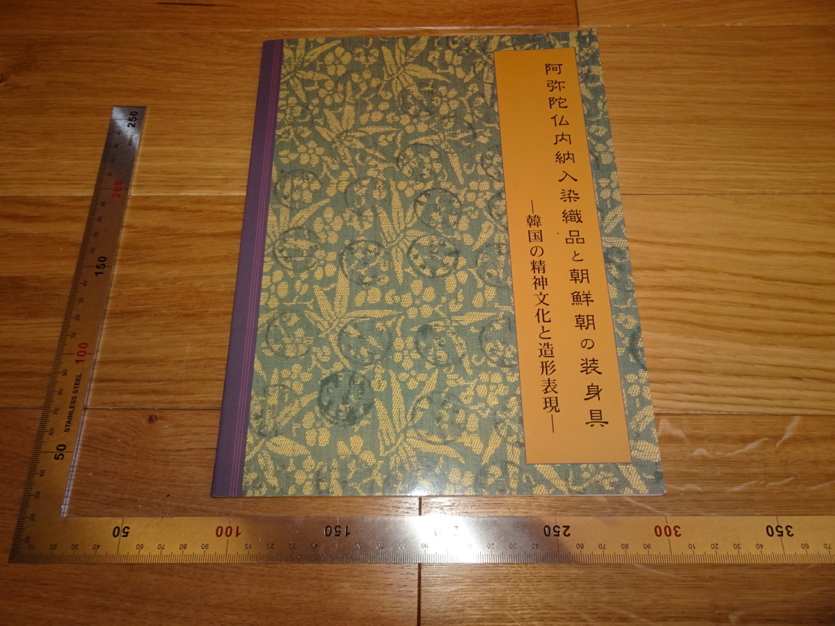 Rarebookkyoto 2F-B33 Yi Joseon Catálogo de la exposición de expresión plástica y cultura espiritual coreana Museo de la Moda Bunka Gakuen Circa 1999 Obra maestra Obra maestra, cuadro, pintura japonesa, paisaje, Fugetsu