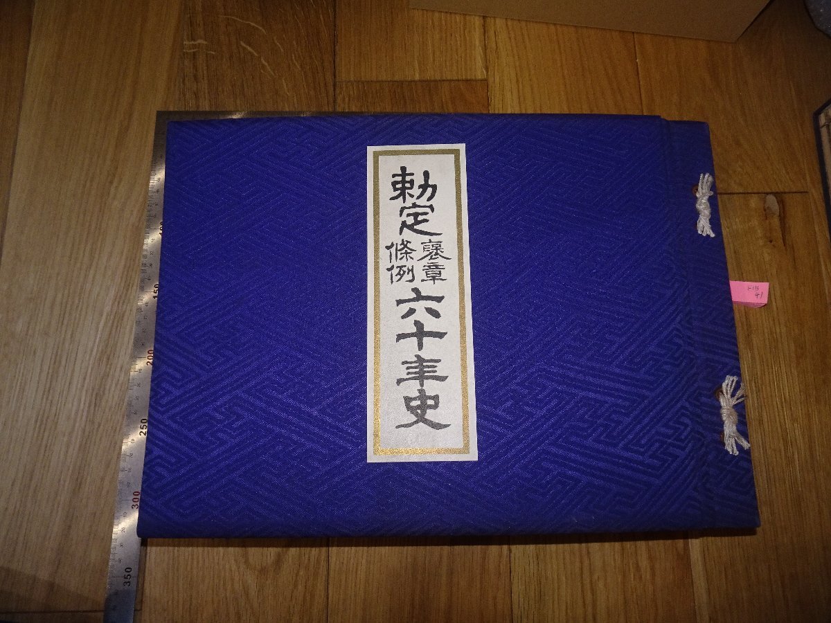 Rarebookkyoto F1B-41 皇家法令 60 年勋章条例历史大书非卖品辰巳泰地约 1941 年大师杰作杰作, 绘画, 日本画, 景观, 风月