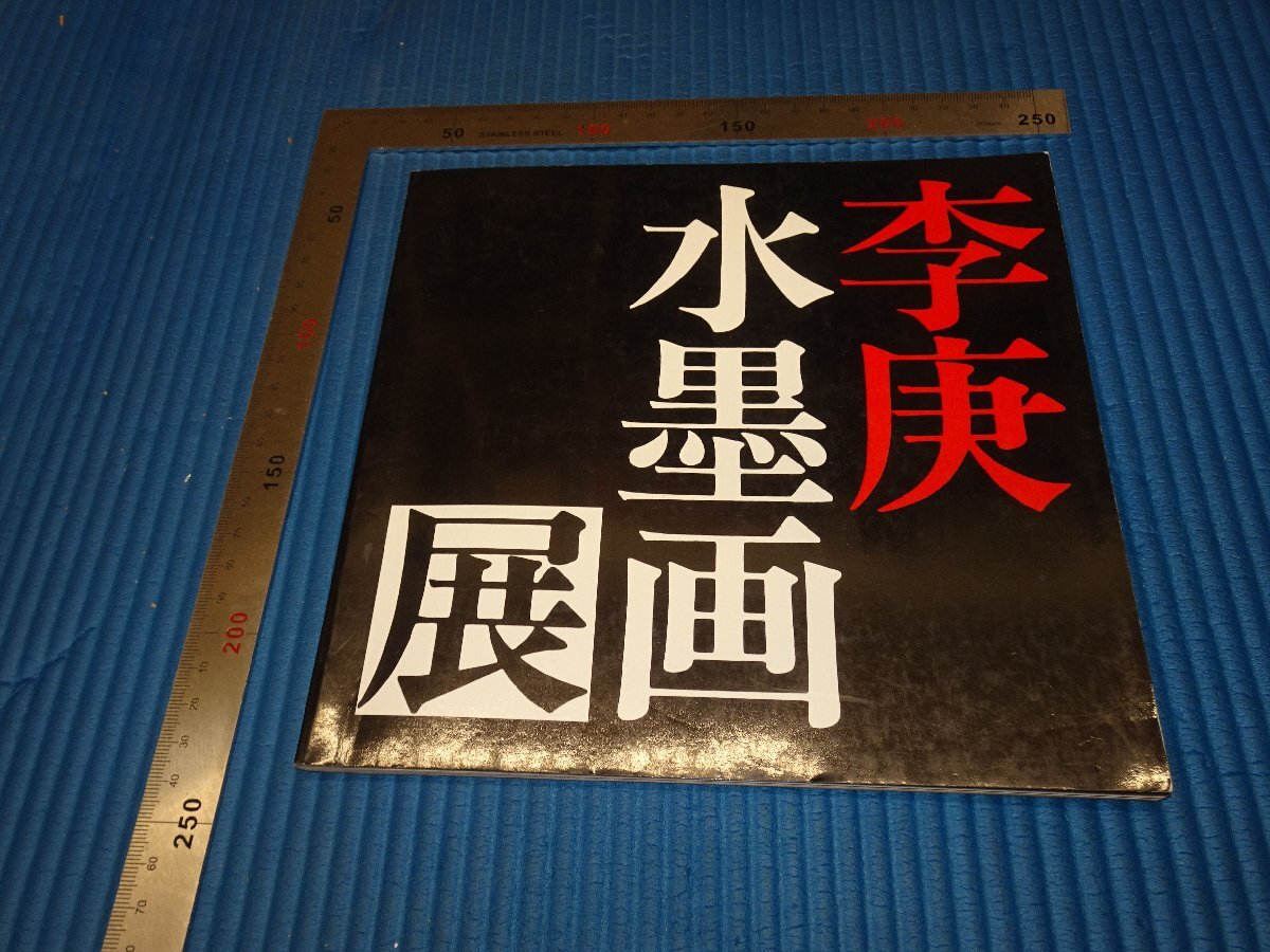 Rarebookkyoto F3B-74 李庚水墨画展 カタログ 初版 値段表付き 思文閣 1989年頃 名人 名作 名品, 絵画, 日本画, 山水, 風月