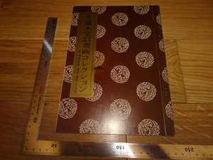 Art hand Auction Rarebookkyoto 2F-B45 犬養毅ー木堂日本中国書画コレクション 展覧会目録 思文閣 銀座松屋 198 年頃 名人 名作 名品, 絵画, 日本画, 山水, 風月