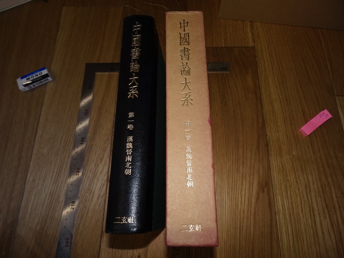 Rarebookkyoto F1B-13 Han, Wei, Jin, Northern and Southern Dynasties 1 Chinese Calligraphy Series Yujiro Nakata Nigensha circa 1977 Master Masterpiece Masterpiece, painting, Japanese painting, landscape, Fugetsu