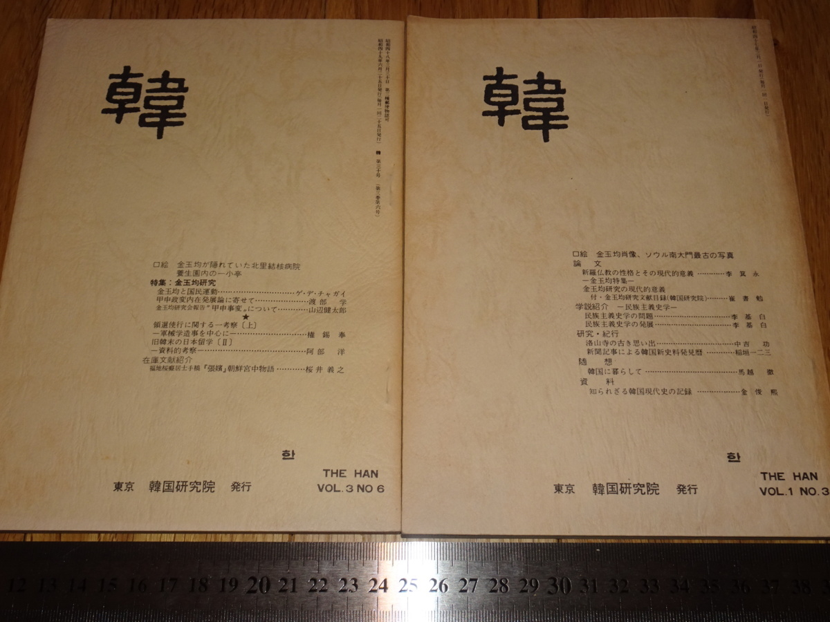 Rarebookkyoto o17 Japon Dynastie Ri Han Magazine Article spécial sur Kim Ok-gyun Ensemble de 2 volumes Institut de recherche coréen 1975 Sun Yat-sen Manli Seonghua Qianlong, peinture, Peinture japonaise, paysage, Fugetsu