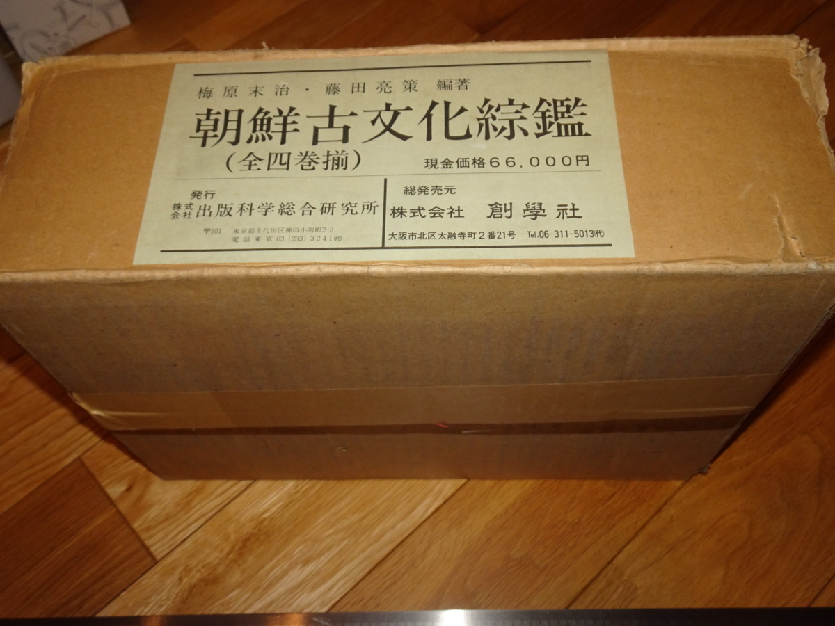 Rarebookkyoto 2F-A27 李朝朝鮮 朝鮮古文化総鑑 四冊セット 大型本 梅原末治 1987年頃 名人 名作 名品, 絵画, 日本画, 山水, 風月