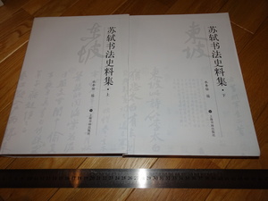 Art hand Auction Rarebookkyoto 2F-A12 Su Shi Calligraphy Materials Ensemble de 2 grands livres de calligraphie de Shanghai vers 2017 Master Masterpiece Masterpiece, peinture, Peinture japonaise, paysage, Fugetsu