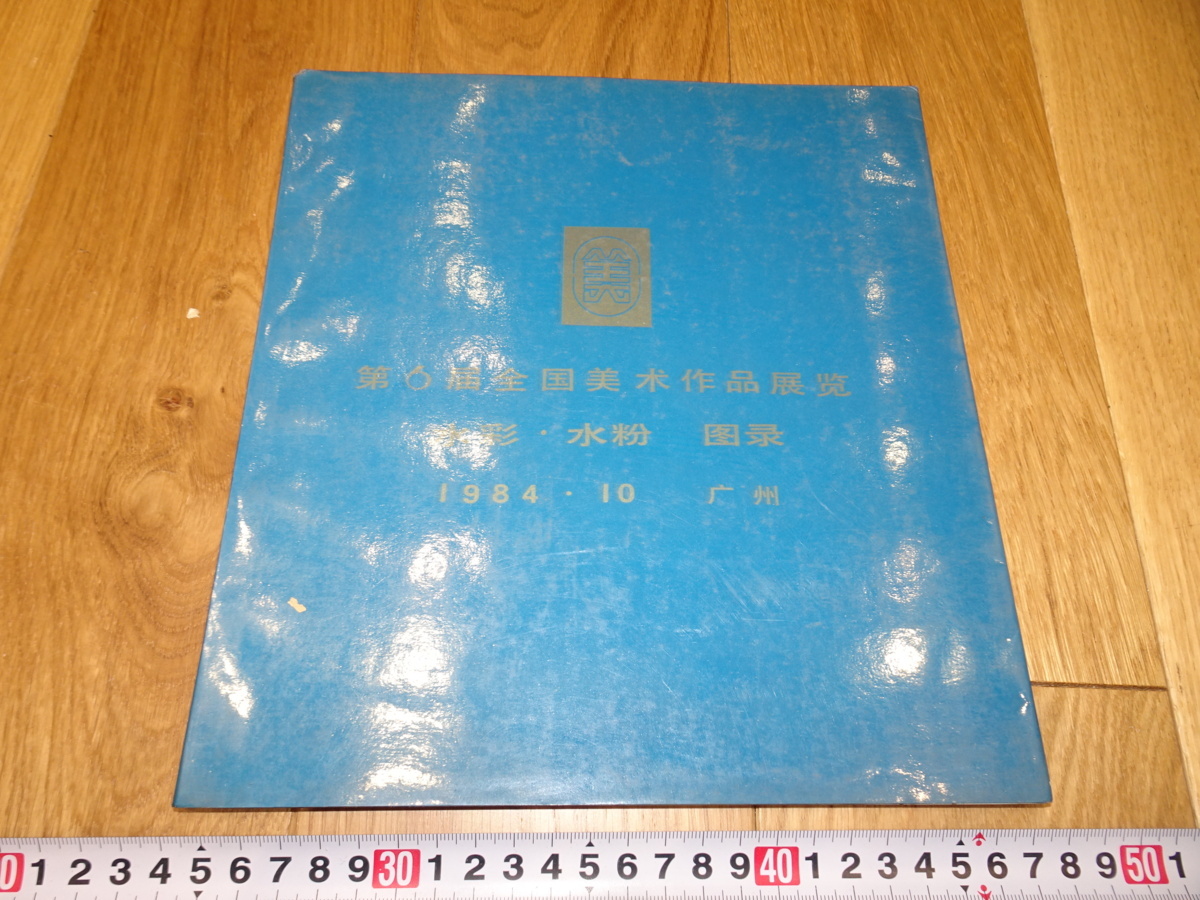 Rarebookkyoto 1f134 معرض الصين الوطني السادس للتجميل بالألوان المائية ومسحوق الرسم حوالي عام 1984 شنغهاي ناغويا كيوتو, تلوين, اللوحة اليابانية, منظر جمالي, فوجيتسو