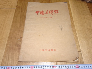 Art hand Auction rarebookkyoto 1f165 中国美術新聞 1-23期 大型 1985年頃作 上海 名古屋 京都, 絵画, 日本画, 山水, 風月